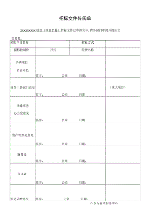 招标文件传阅单.docx