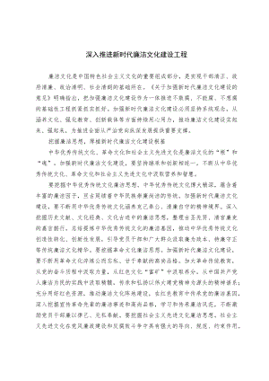深入推进新时代廉洁文化建设工程.docx