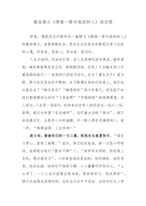 微信推文《感谢一路对我好的人》读后感.docx