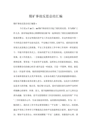 煤矿事故反思总结汇编.docx