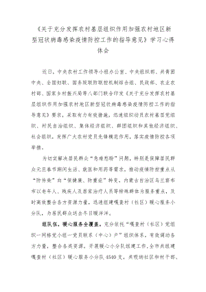 《关于充分发挥农村基层组织作用加强农村地区新型冠状病毒感染疫情防控工作的指导意见》学习心得体会.docx