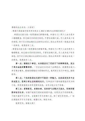 父亲在女儿婚礼上的致辞（范文）.docx