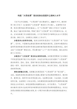 构建大思政课落实机制 全面提升立德树人水平.docx