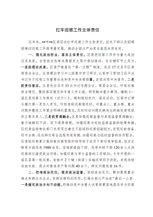 扛牢巡察工作主体责任.docx