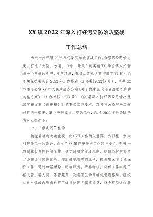 XX镇2022年深入打好污染防治攻坚战工作总结.docx
