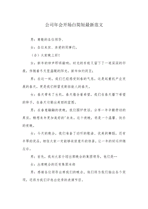 公司年会开场白简短最新范文.docx
