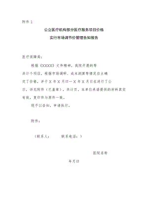 附件1公立医疗机构部分医疗服务项目价格实行市场调节价管理告知报告.docx