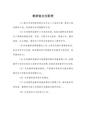 教研室主任职责.docx