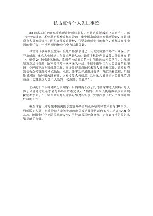 抗击疫情个人先进事迹.docx