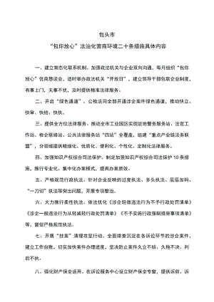 包头市“包你放心”法治化营商环境二十条措施具体内容（2023年）.docx