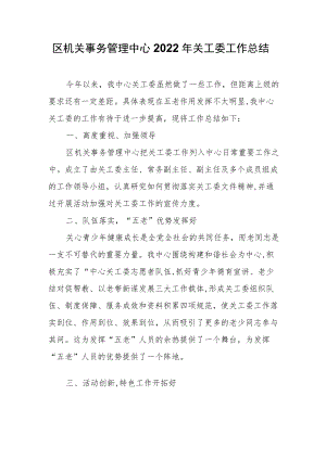 区机关事务管理中心2022年关工委工作总结.docx