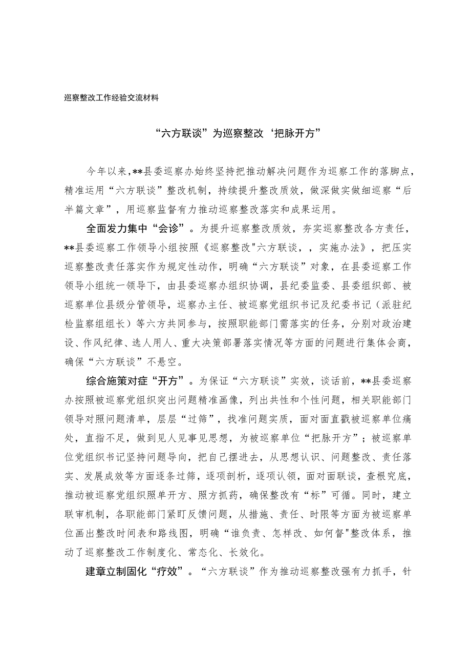 巡察整改工作经验交流材料.docx_第1页