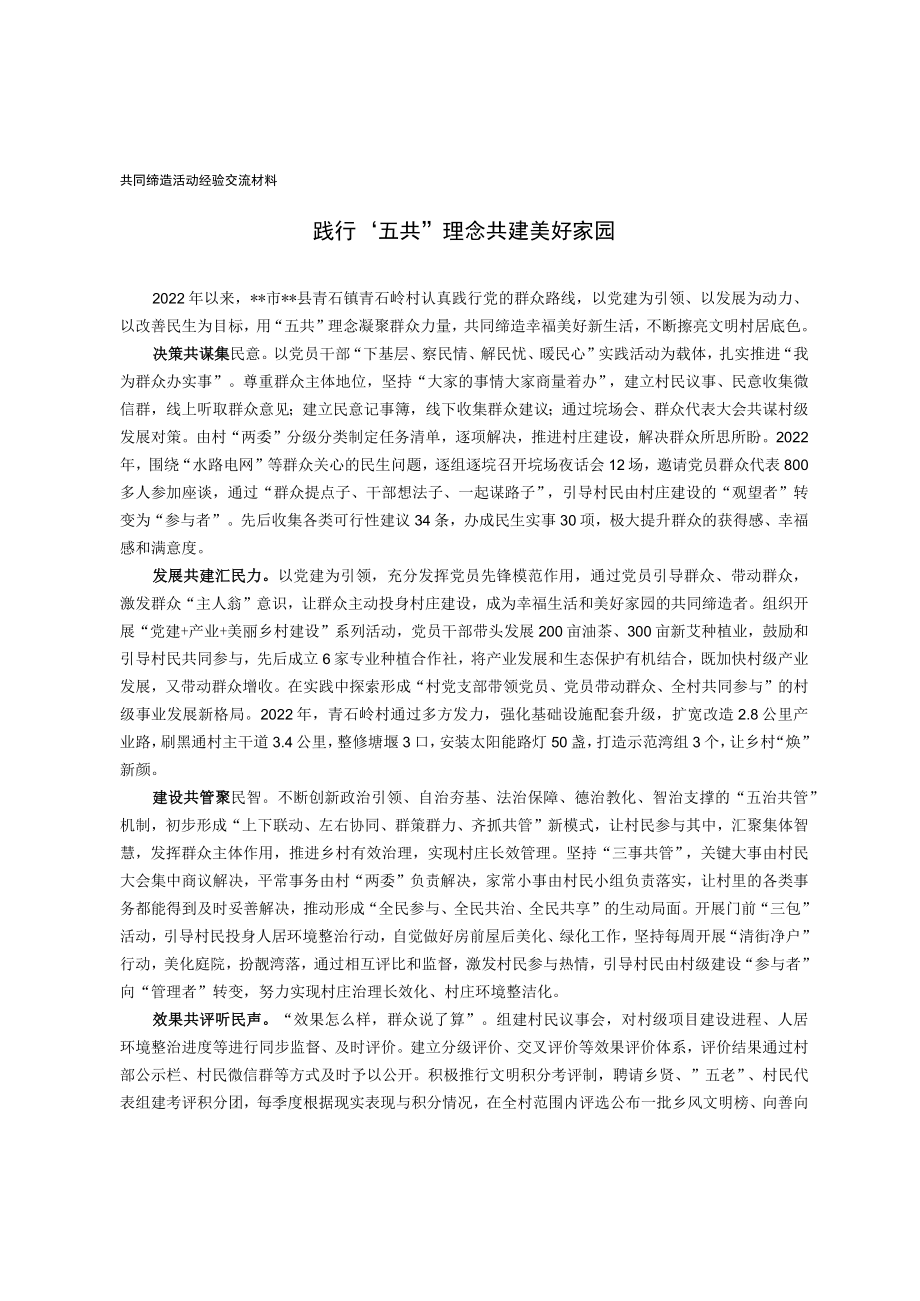 共同缔造活动经验交流材料.docx_第1页