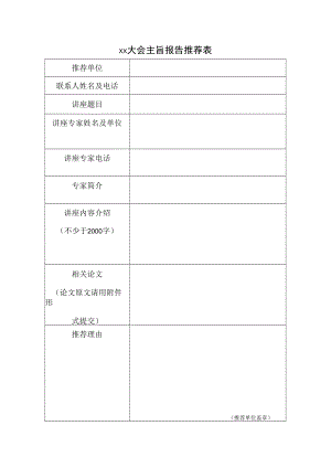 xx大会主旨报告推荐表.docx