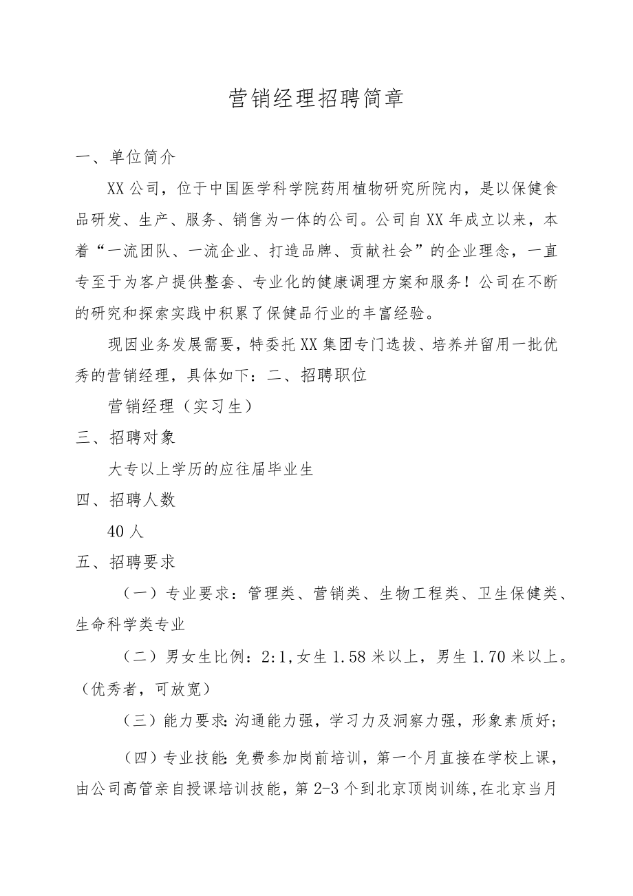 营销经理招聘简章.docx_第1页
