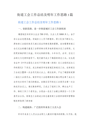 街道工会工作总结及明年工作思路3篇.docx