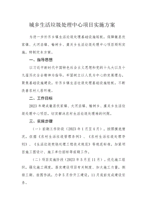 城乡生活垃圾处理中心项目实施方案.docx
