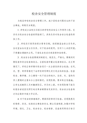 校舍安全管理制度.docx
