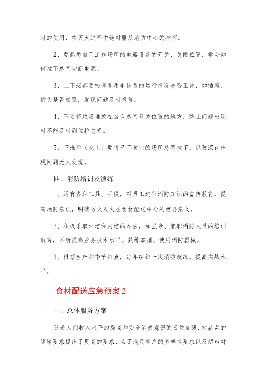 食材配送应急预案5篇.docx_第3页