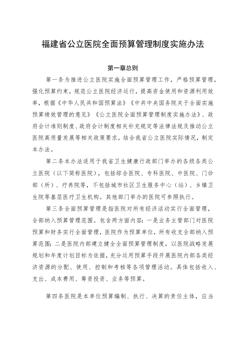 福建省公立医院全面预算管理制度实施办法.docx_第1页