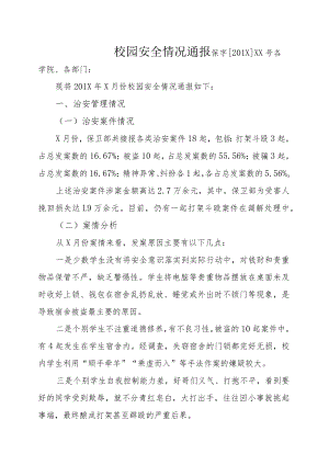 校园安全情况通报.docx