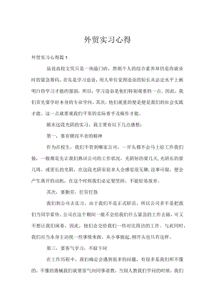 外贸实习心得.docx