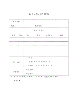 XX参加驾驶员培训回执.docx