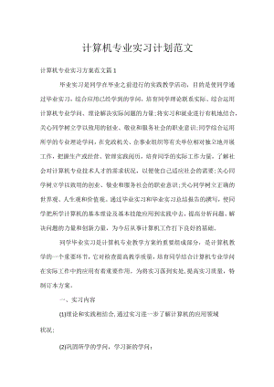 计算机专业实习计划范文.docx