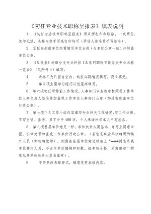 《初任专业技术职称呈报表》填表说明.docx