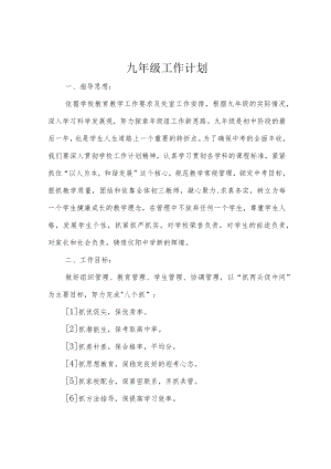 九年级工作计划.docx