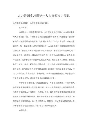 人力资源实习周记_人力资源实习周记.docx