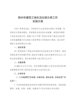 梧州市建筑工地生活垃圾分类工作实施方案.docx