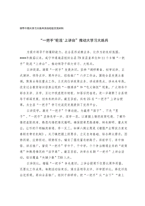 领导干部大学习大练兵活动经验交流材料.docx