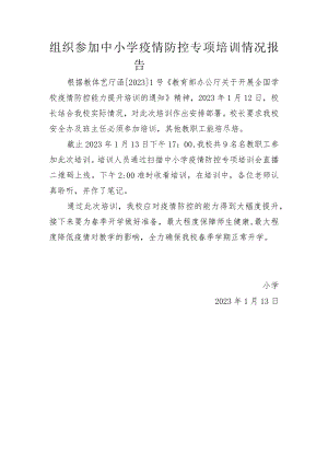 组织参加中小学疫情防控专项培训情况 报 告.docx