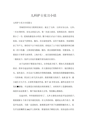 儿科护士实习小结.docx