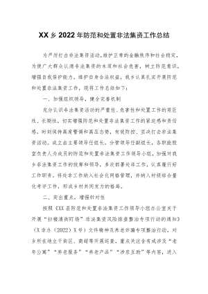 XX乡2022年防范和处置非法集资工作总结.docx
