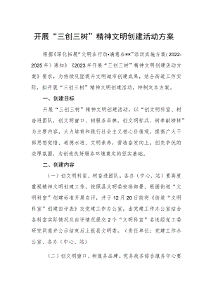 开展“三创三树”精神文明创建活动方案.docx