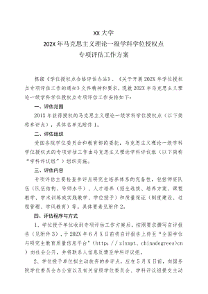 XX大学202X年马克思主义理论一级学科学位授权点.docx