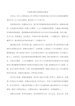 代表联系群众经验亮点做法.docx