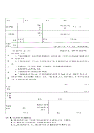 集美大学学生寒暑假留校申请表.docx