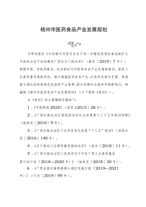 梧州市医药食品产业发展规划.docx