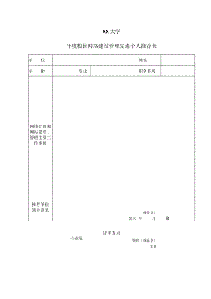 XX大学XX年度校园网络建设管理先进个人推荐表.docx