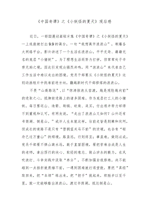 《中国奇谭》之《小妖怪的夏天》观后感.docx