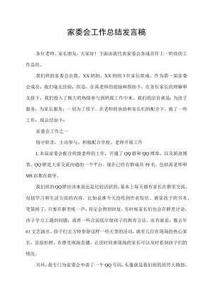 家委会工作总结发言稿.docx