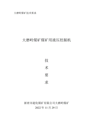 附录八：ⅩⅩ煤矿ⅩⅩⅩⅩ设备技术协议书.docx