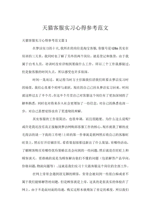 天猫客服实习心得参考范文.docx