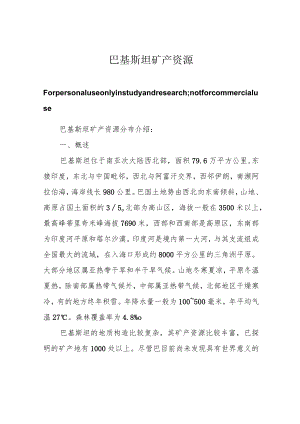 巴基斯坦矿产资源.docx