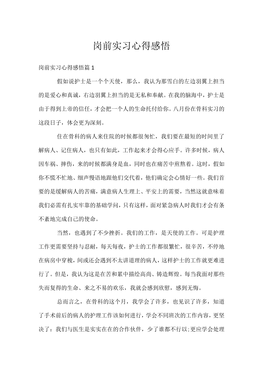岗前实习心得感悟.docx_第1页