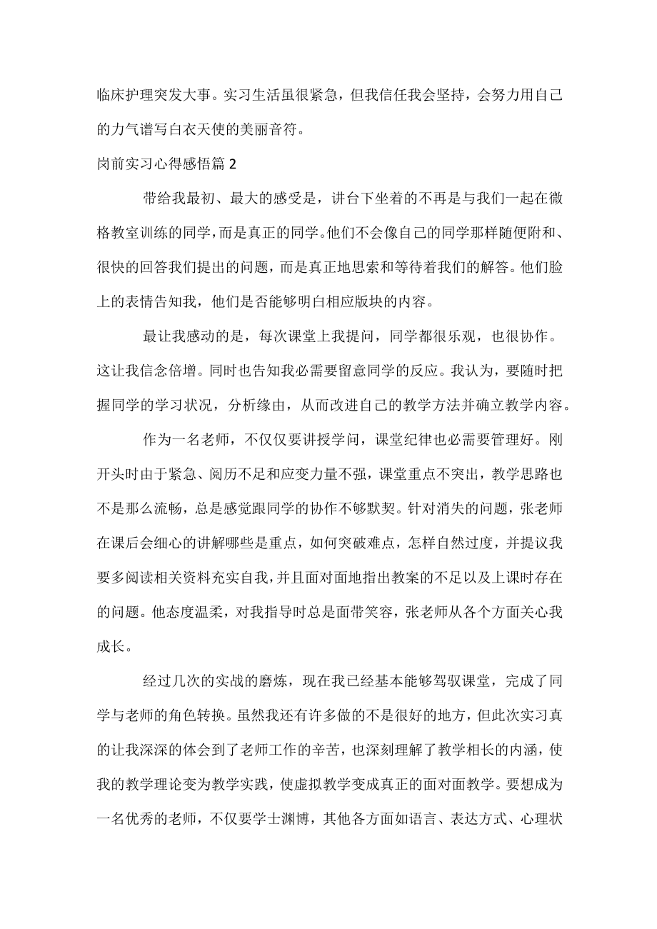 岗前实习心得感悟.docx_第2页