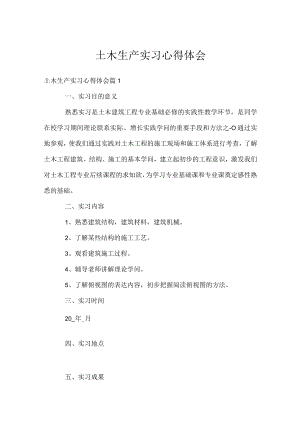 土木生产实习心得体会.docx